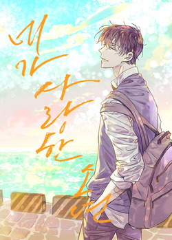 네가 사랑한 소년