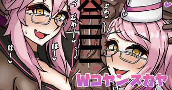 Wコヤンスカヤ cover