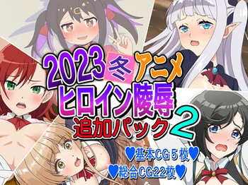 2023 Fuyu Anime Heroine Ryoujoku - Tsuika Pack 2 cover