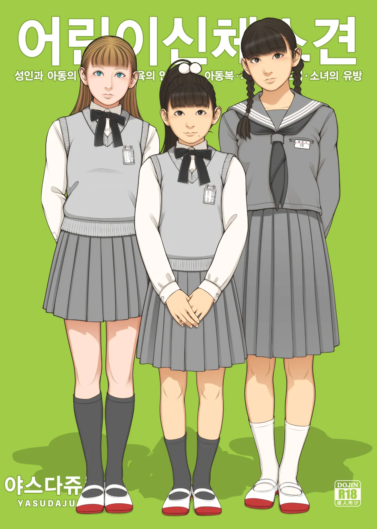 Kodomo Shintai Shoken | 어린이 신체소견 page 1 full