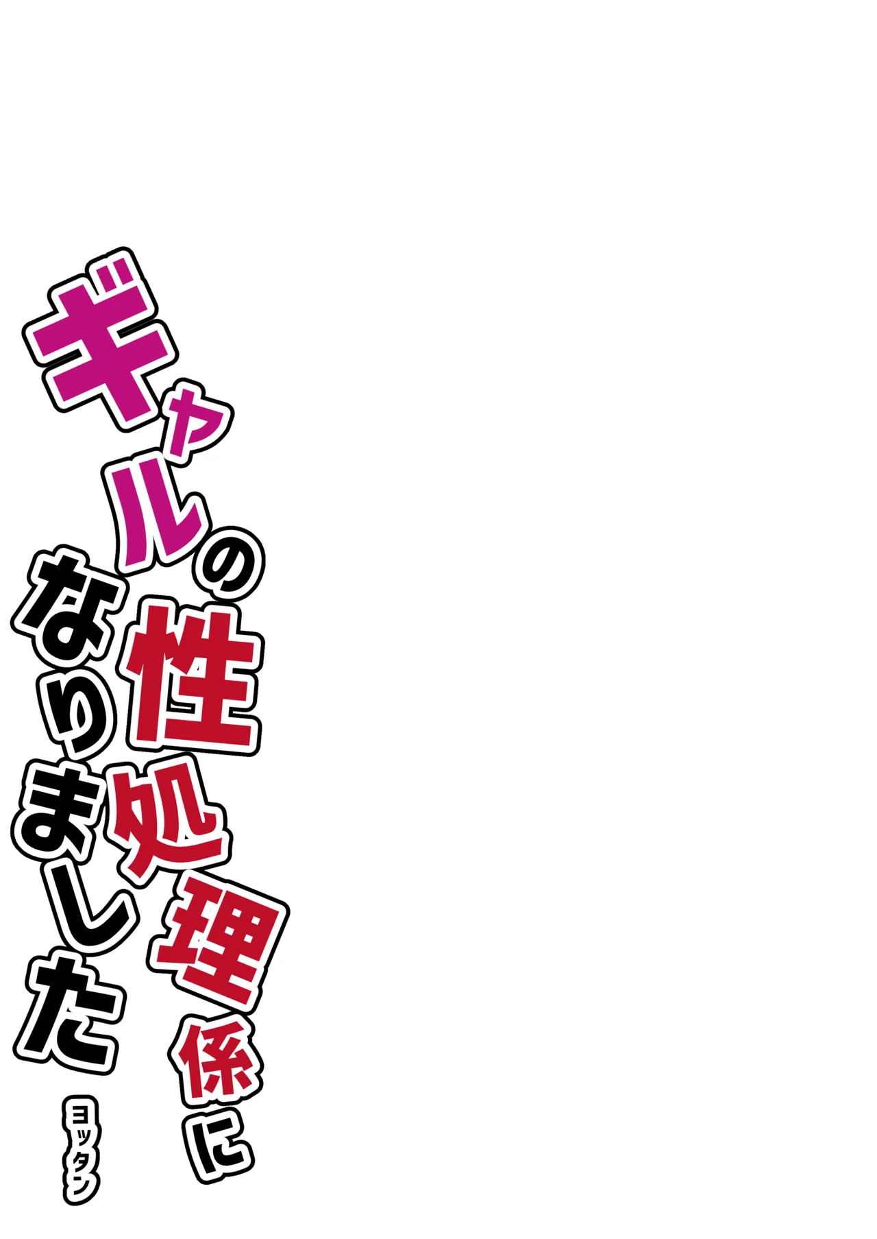 フルカラー ギャルの性処理係になりました page 3 full