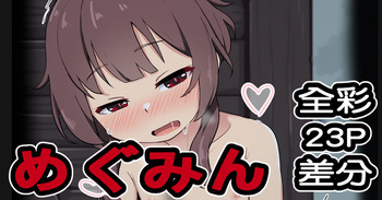 めぐみん cover