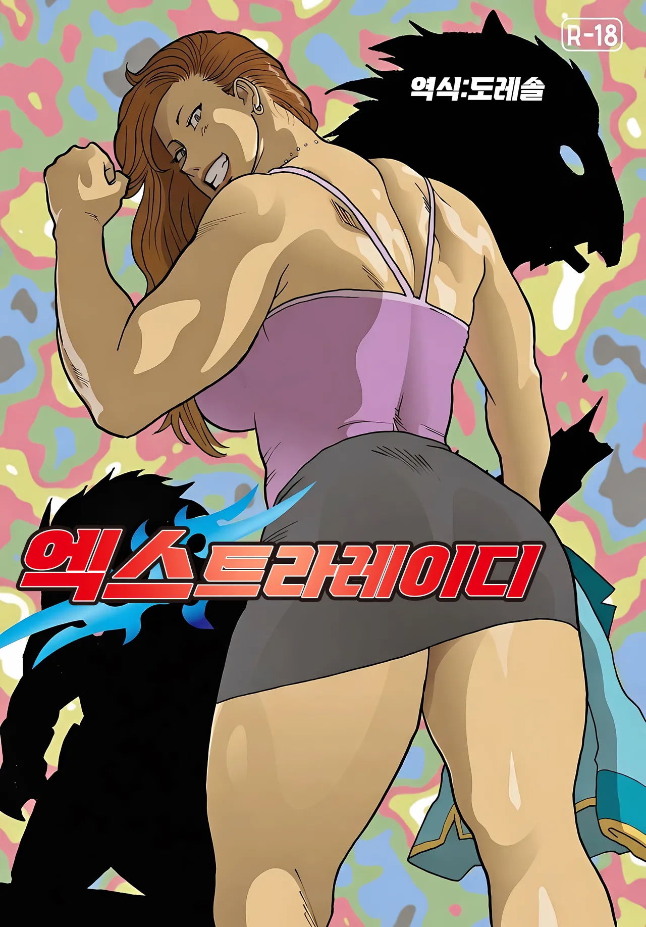 엑스트라레이디  ExtraLady page 1 full