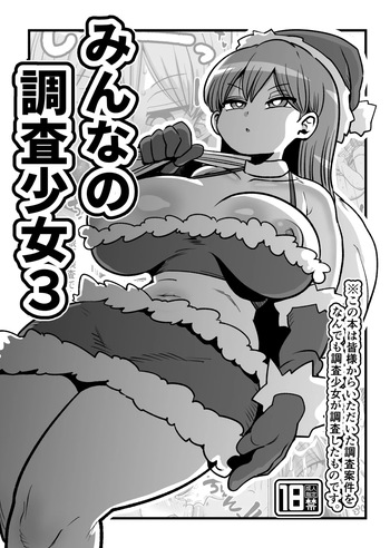 Minna no Chousa Shoujo 3 cover