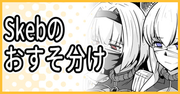 Skeb納品のおすそ分け！ cover