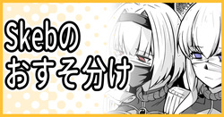 Skeb納品のおすそ分け！