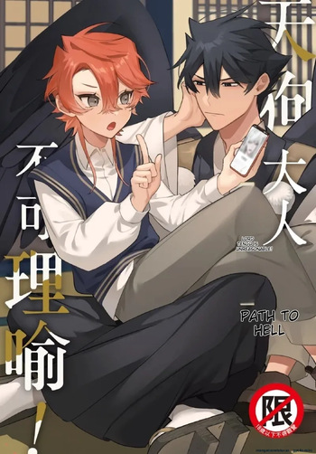 天狗大人不可理喻！【含電子書限定特典】 cover