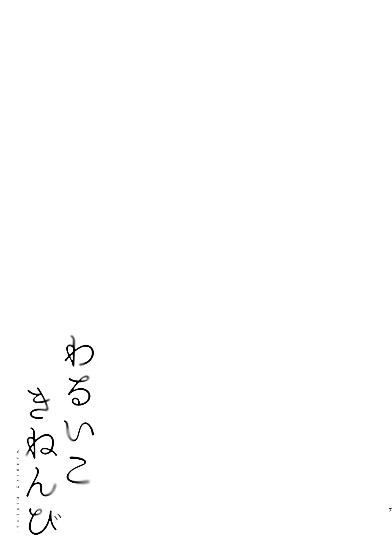 Waruiko Kinenbi page 5 full