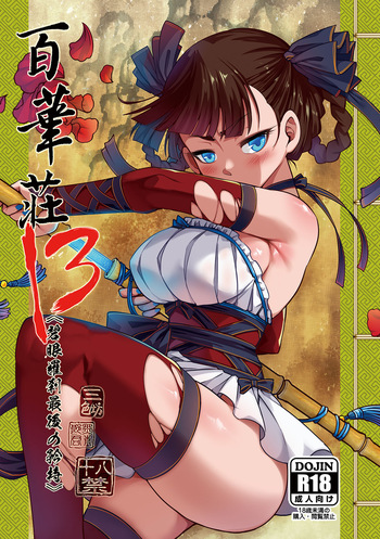 百華荘13 《碧眼羅刹最後の矜持》 cover