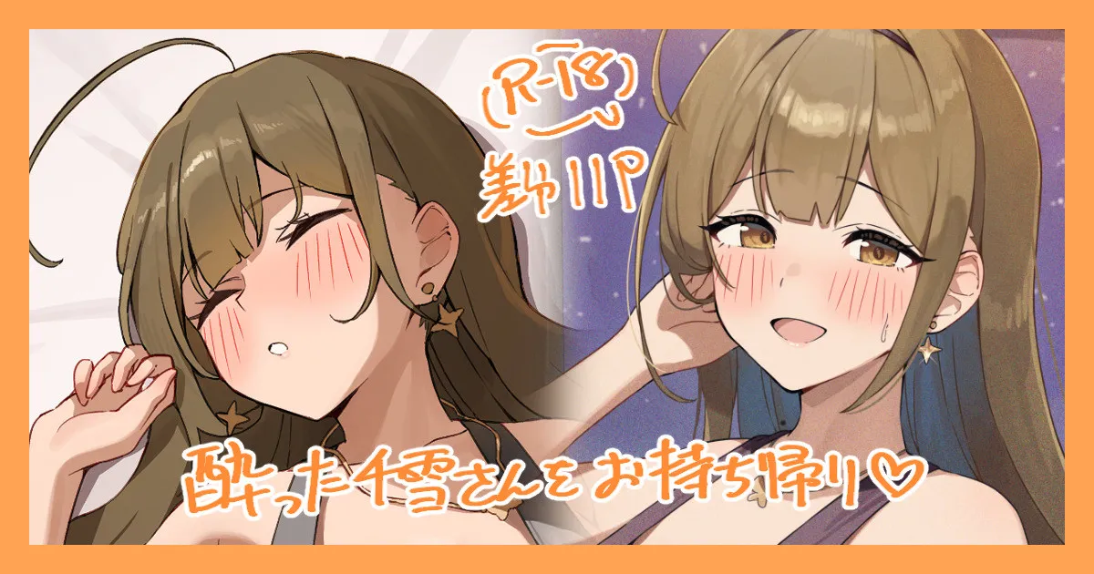 お持ち帰りされちゃう千雪さん.... page 1 full