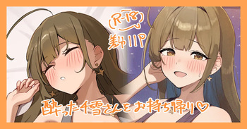 お持ち帰りされちゃう千雪さん.... cover