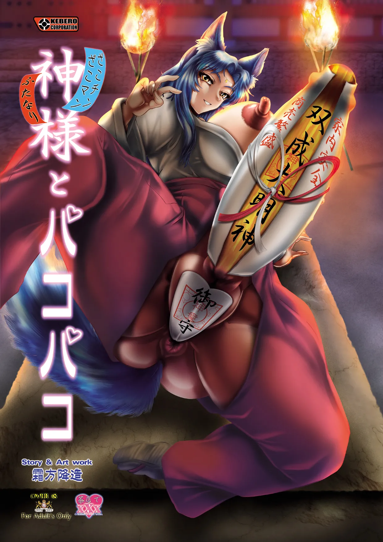 神様とパコパコ page 1 full