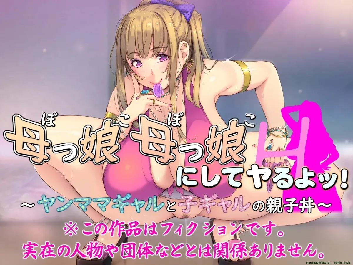 Bokko Bokko ni shite yaru yo Yanmama Gyaru to Kogyaru no Oyakodon  MTL page 2 full