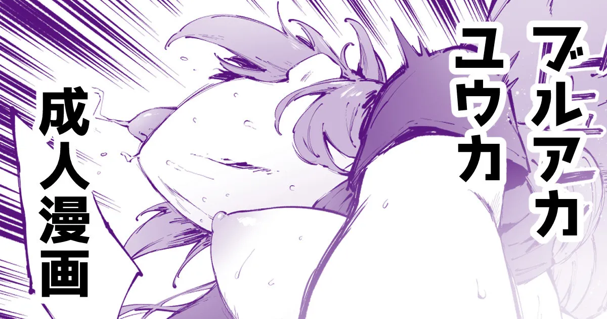 汗だくユウカちゃん page 1 full