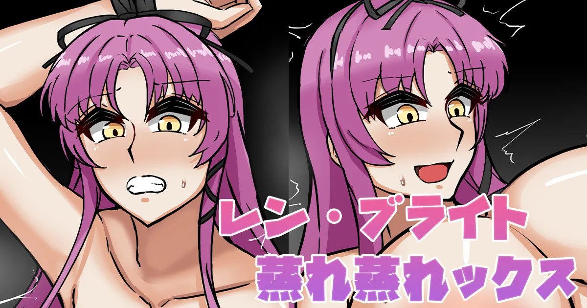 レン・ブライト蒸れ蒸れックス page 1 full