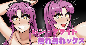 レン・ブライト蒸れ蒸れックス cover