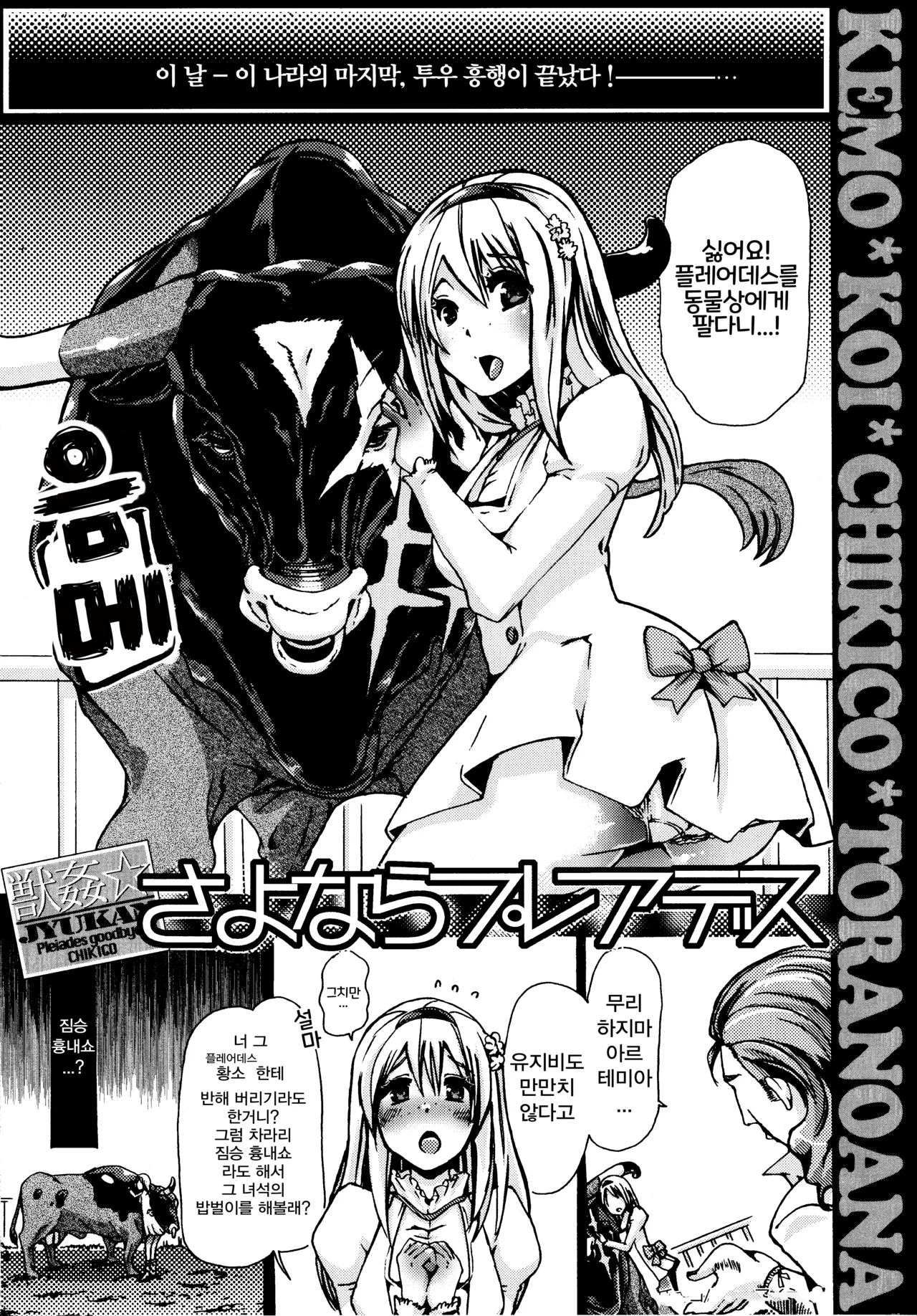 さよならプレアデス KEMO * KOI * CHIKICO * TORANOANA page 1 full