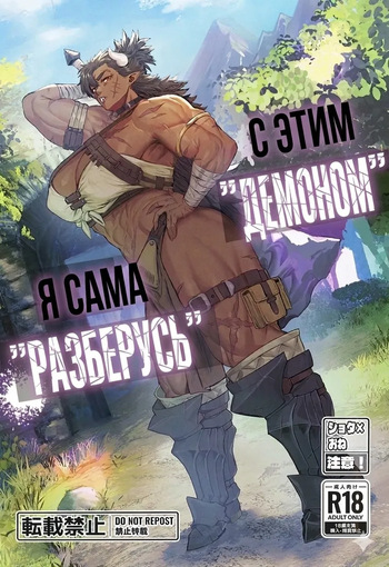 That "Demon", I'll "handle" it! cover