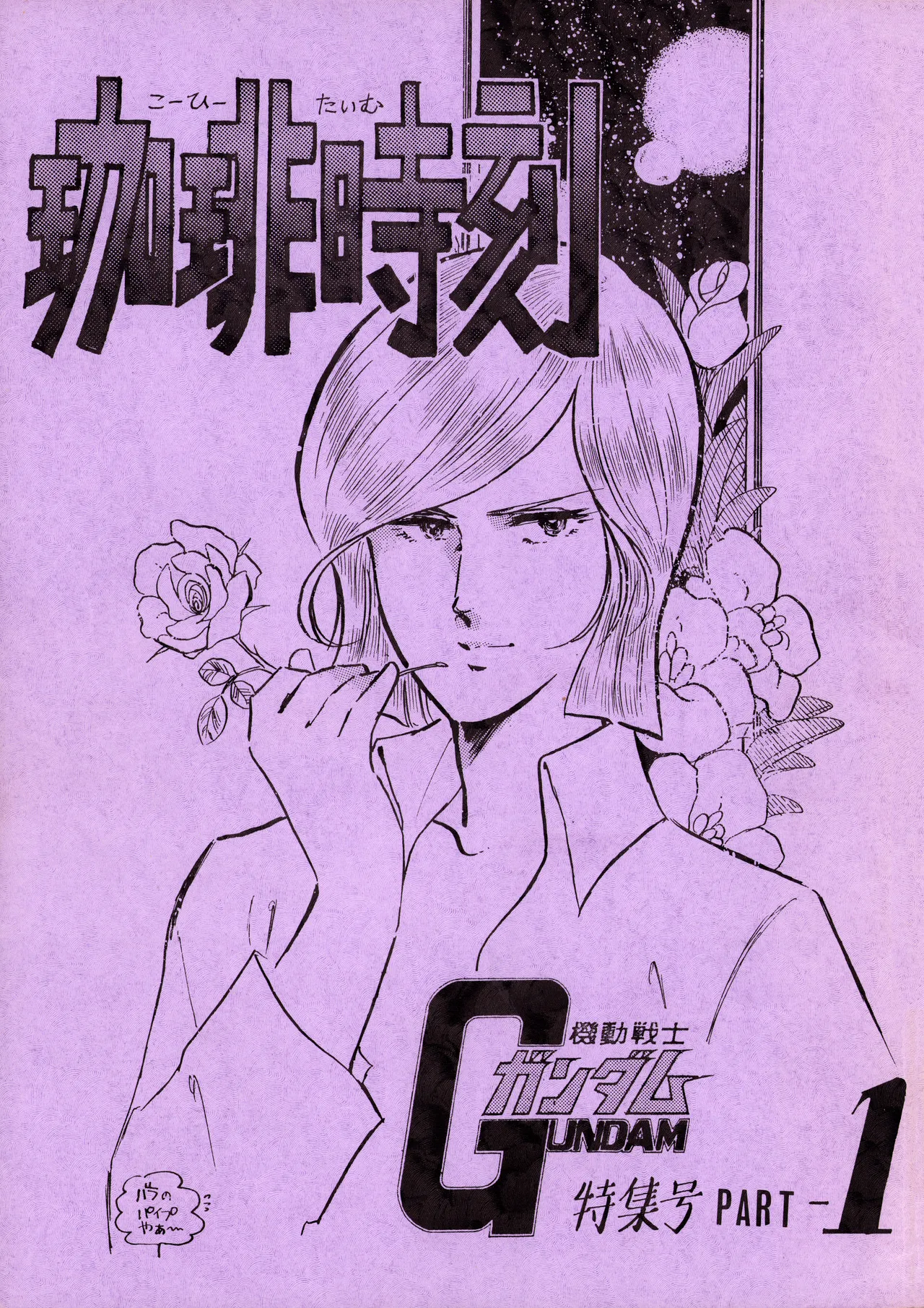 Tea Time - Mobile Suit Gundam Special - Part 1 page 1 full