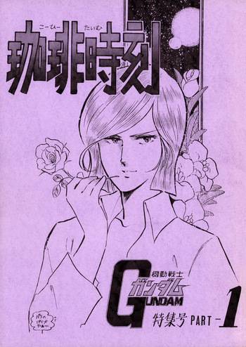 Tea Time - Mobile Suit Gundam Special - Part 1 cover