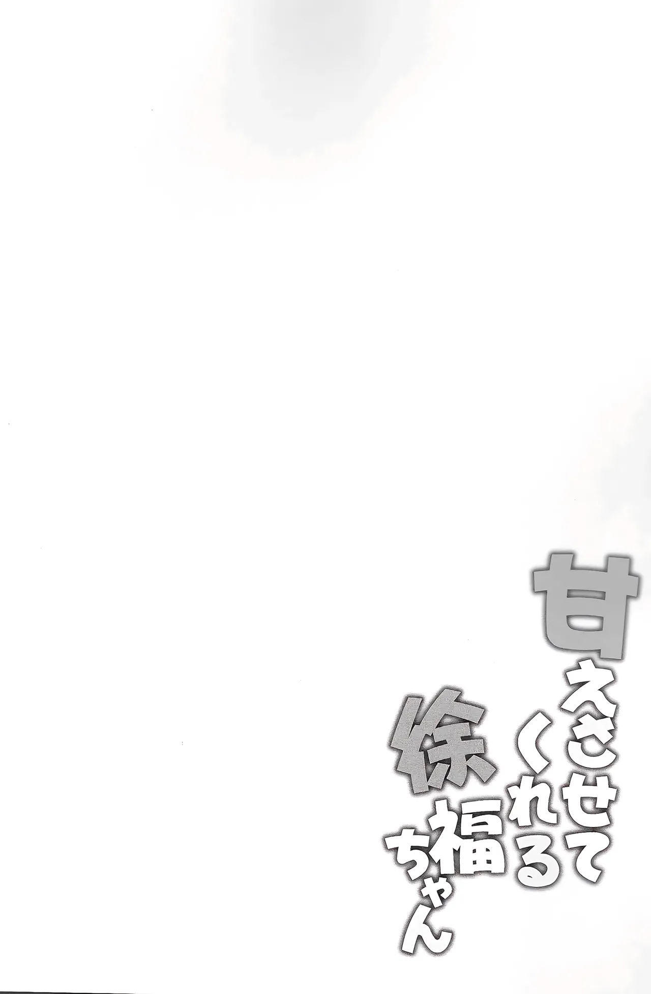Xu Fu letting me act all spoiled page 3 full
