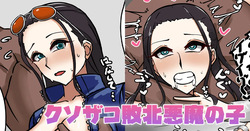 クソザコ敗北悪魔の子