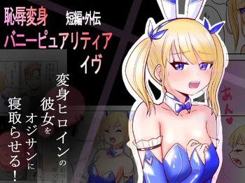 Chijoku Henshin Banipyuaritia Ivu Gaiden ~ Henshin Hiroinbanipyuaritia no Kanojo o Ojisan ni Netora sete mita ~ Tanpen cover