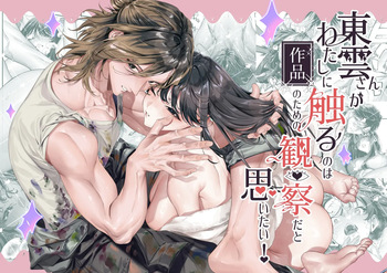 東雲さんがわたしに触るのは作品のための観察だと思いたい！ cover