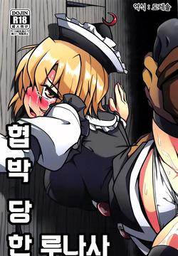 협박 당한 루나사 Odosare Lunasa