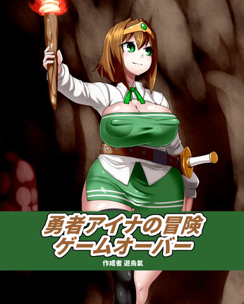 Yūsha Aina no bōken gēmuōbā 1-14 cover