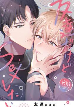 Tomodachi dakedo SEX Shitai.