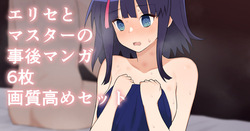 エリセちゃん事後マンガ