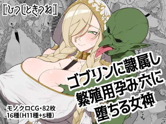 Goblin ni Reizokushi Hanshokuyou Harami Ana ni Ochiru Megami page 1 full