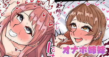 オナホ姉妹 cover