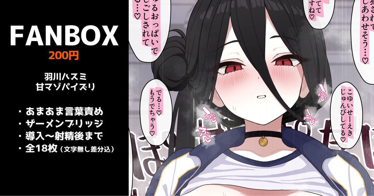 羽川ハスミの甘マゾパイズリ 全18枚 page 1 full