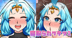 寝取られワタツミ