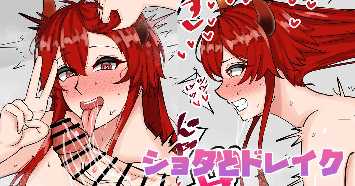 ショ〇とドレイク page 1 full