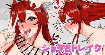 ショ〇とドレイク cover