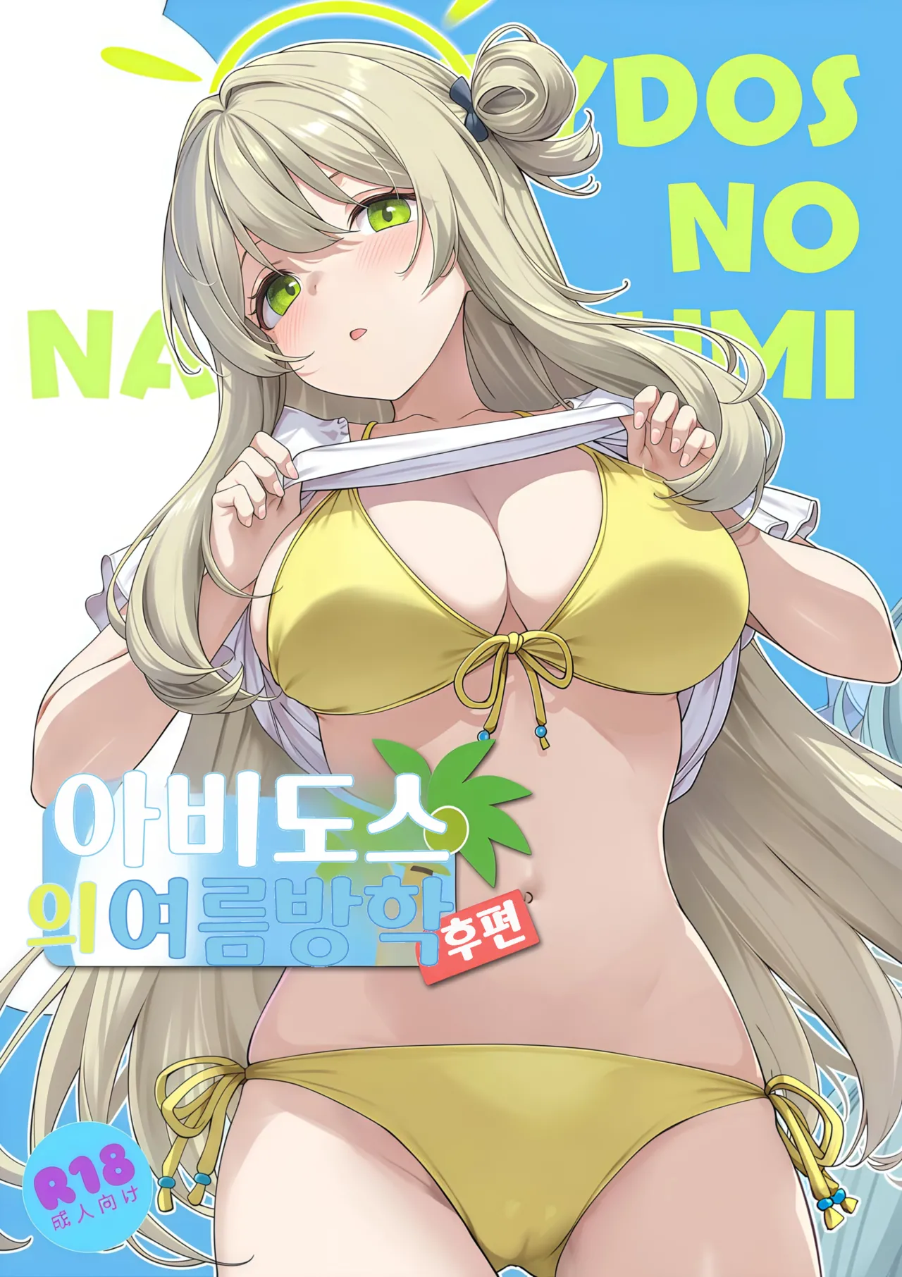 Abydos no Natsuyasumi | 아비도스의 여름방학 page 1 full