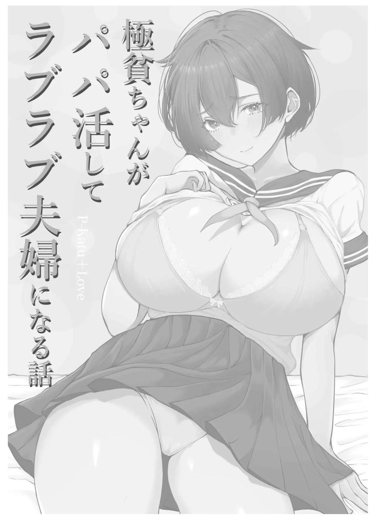 극빈 짱이 파파활로 러브러브 부부가 되는 이야기  Gokuhin-chan ga Papa-Katsu shite, Love Love Fuufu ni naru Hanashi page 4 full
