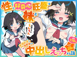 Sei ni Koukishin Ousei na Imouto to Jissen Keishiki de Seikyouiku shite Nakadashi Ecchi suru Hanashi