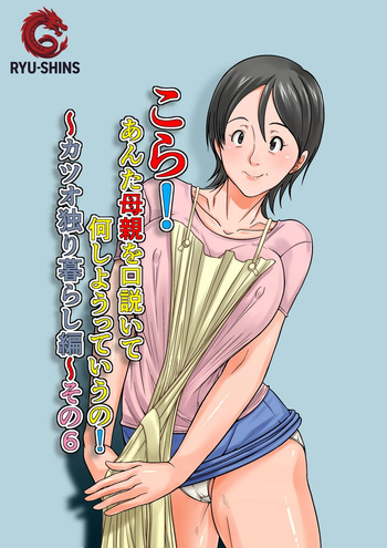 Kora! Anta Hahaoya o Kudoite Nani Shiyoutte Iu no! ~Katsuo Hitorigurashi Hen~ Sono 6 | ¡Oye! ¿Qué Pretendes Seduciendo a Tu Madre？~La Vida en Solitario de Katsuo~ 6 cover