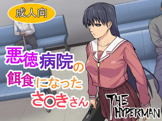 Akutoku Byouin no Ejiki ni Natta Sa〇ki-san page 1 full