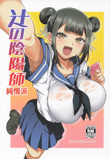 辻の陰陽師 純情派 cover