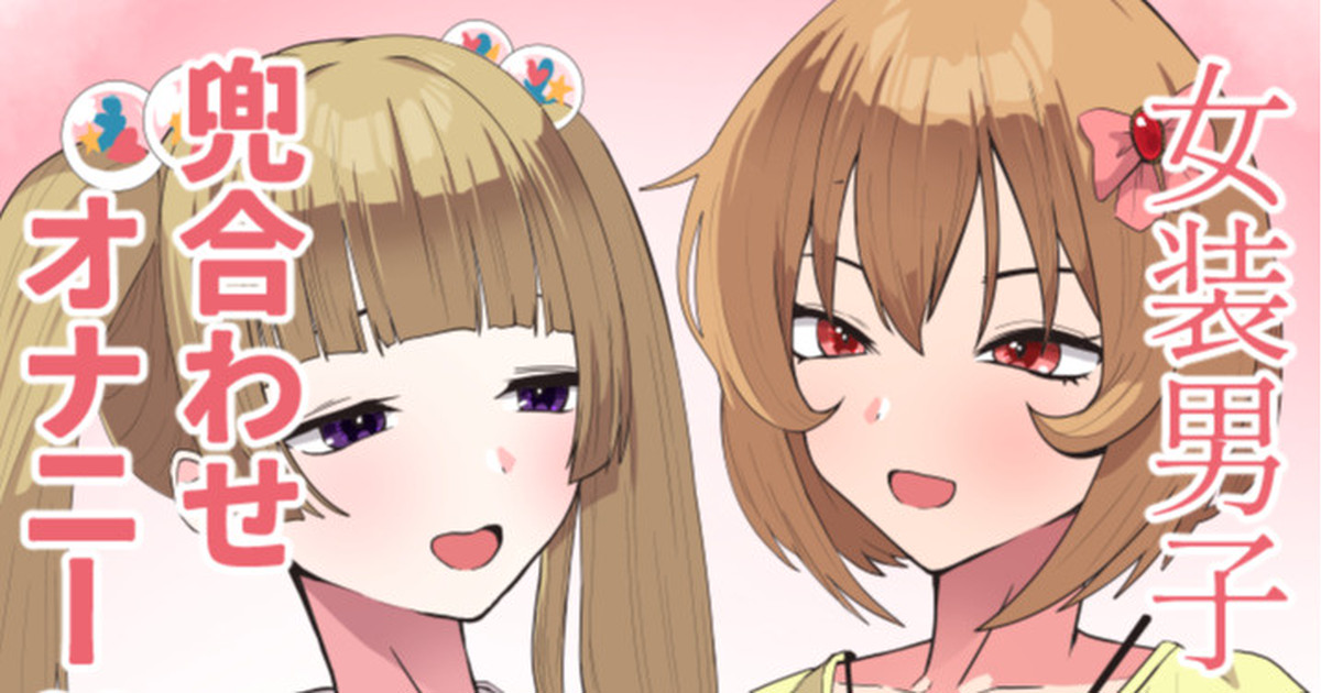 横山千佳と古賀小春Pの女装変態兜合わせオナニー page 1 full