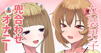 横山千佳と古賀小春Pの女装変態兜合わせオナニー cover
