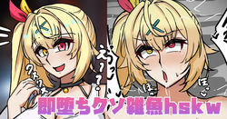 即堕ちクソ雑魚hskw