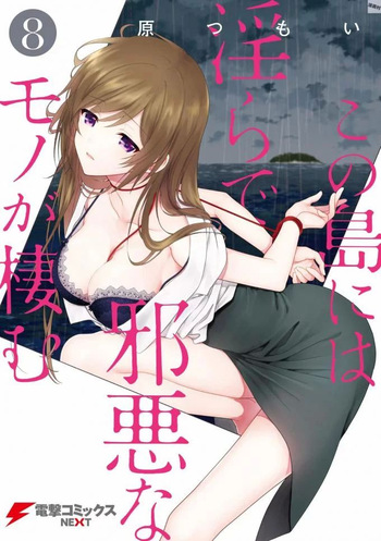 この島には淫らで邪悪なモノが棲む 第08巻 cover