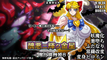 醜悪ニ輝ク金星-魔化腐蝕姫8- cover