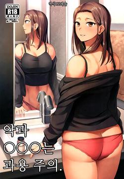 Kusuri to ◯◯◯ wa Tsukai Sugi Chuui. | 약과 ◯◯◯는 과용 주의.